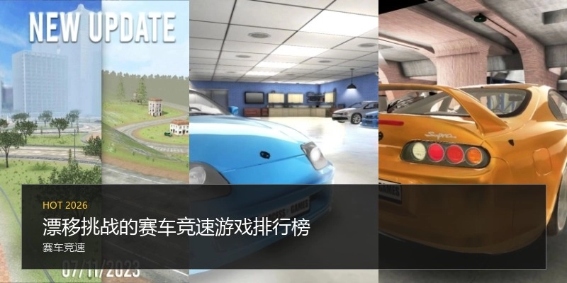 漂移挑战的赛车竞速游戏排行榜