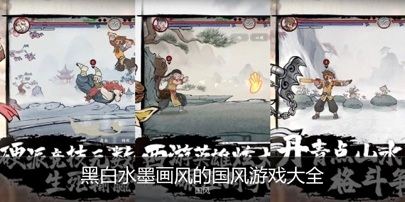 黑白水墨画风的国风游戏大全