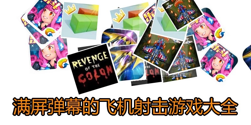 满屏弹幕的飞机射击游戏大全