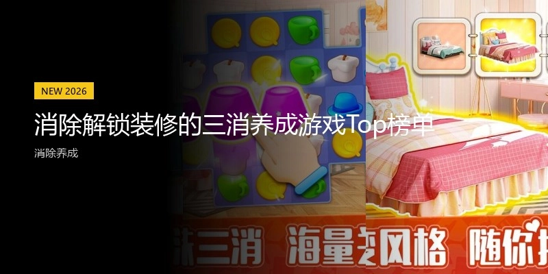 消除解锁装修的三消养成游戏Top榜单