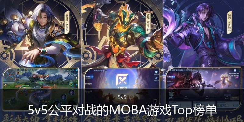 5v5公平对战的MOBA游戏Top榜单