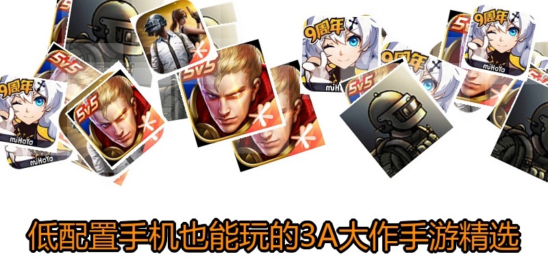 低配置手机也能玩的3A大作手游精选