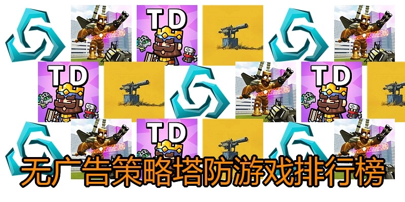 无广告策略塔防游戏排行榜