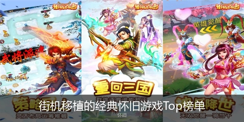街机移植的经典怀旧游戏Top榜单