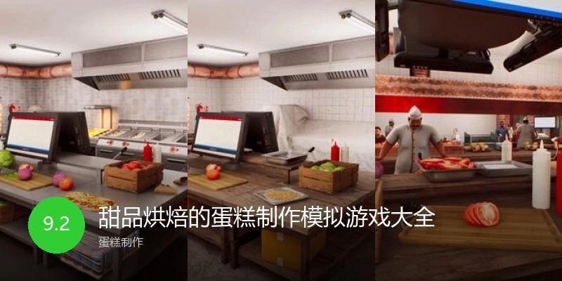 甜品烘焙的蛋糕制作模拟游戏大全