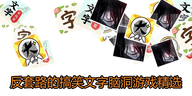 反套路的搞笑文字脑洞游戏精选