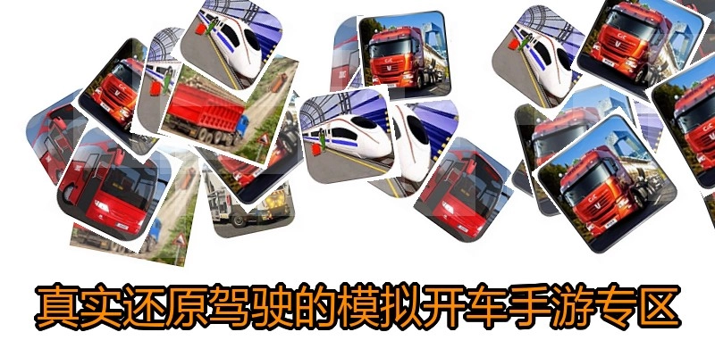 真实还原驾驶的模拟开车手游专区