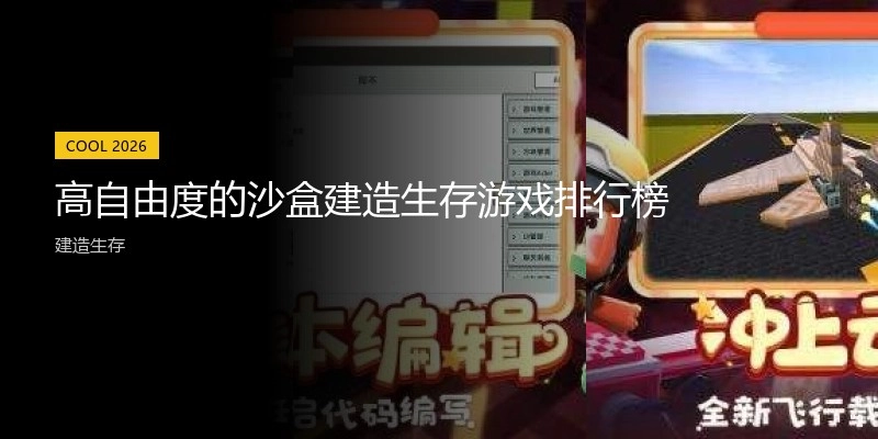 高自由度的沙盒建造生存游戏排行榜