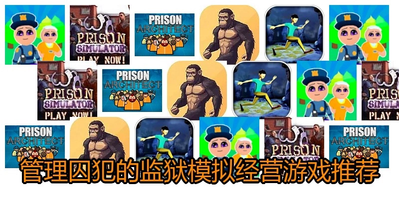 管理囚犯的监狱模拟经营游戏推荐