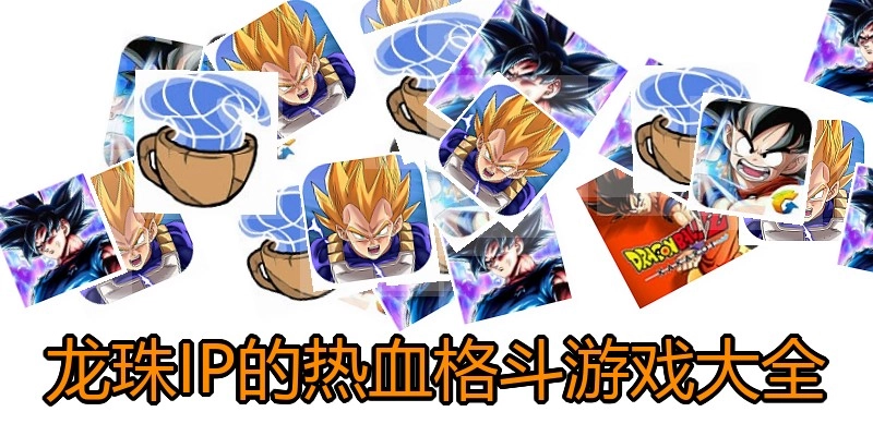 龙珠IP的热血格斗游戏大全