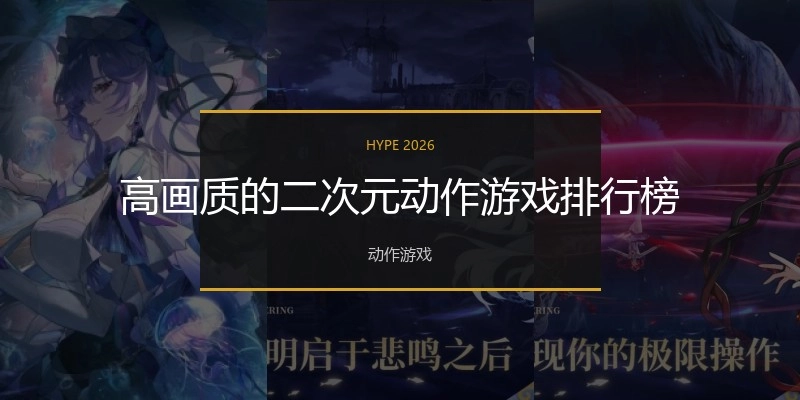 高画质的二次元动作游戏排行榜