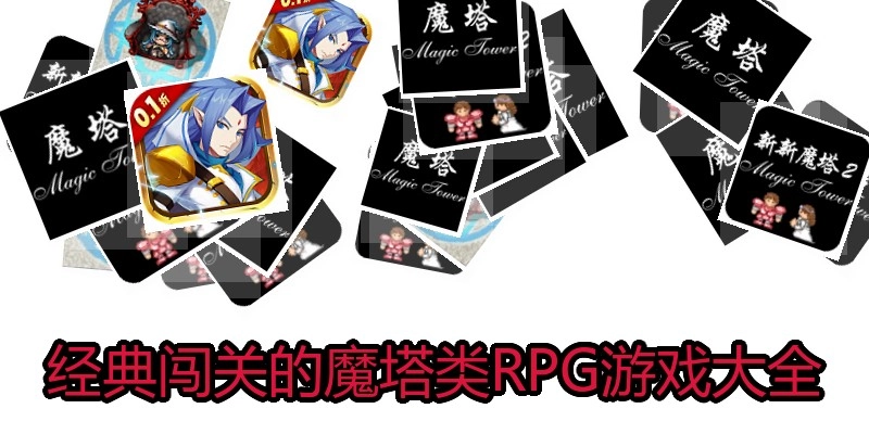 经典闯关的魔塔类RPG游戏大全