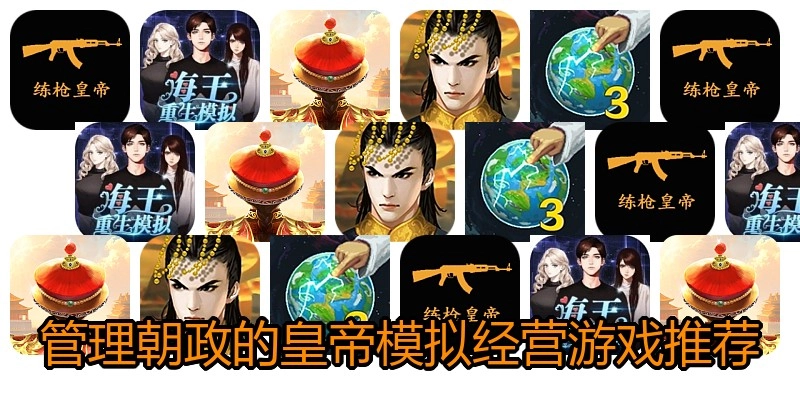 管理朝政的皇帝模拟经营游戏推荐