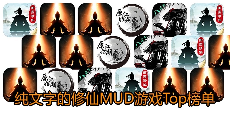 纯文字的修仙MUD游戏Top榜单