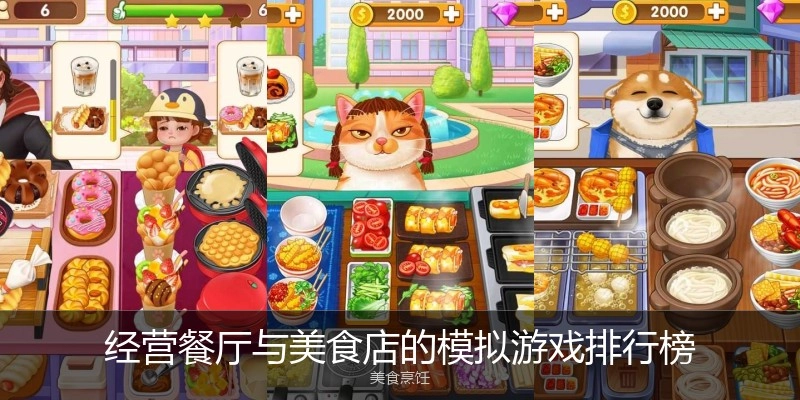 经营餐厅与美食店的模拟游戏排行榜