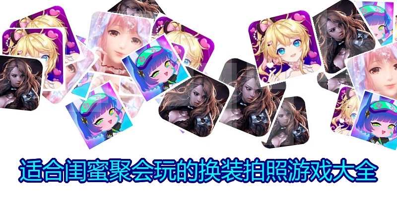 适合闺蜜聚会玩的换装拍照游戏大全