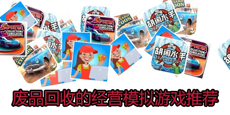 废品回收的经营模拟游戏推荐