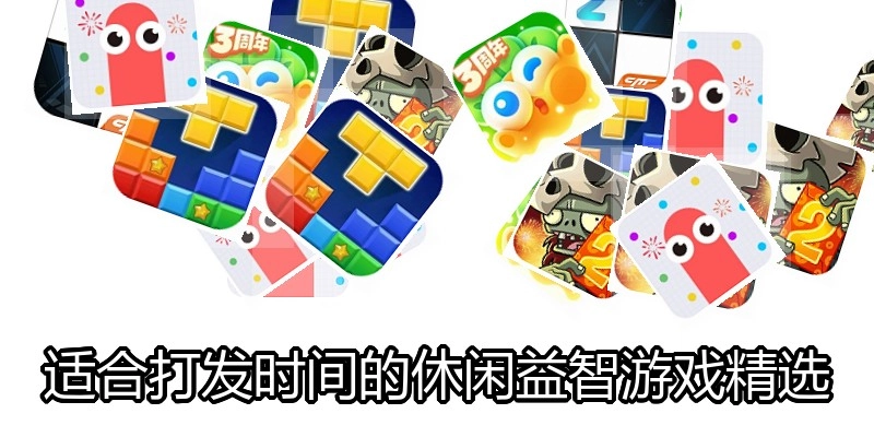 适合打发时间的休闲益智游戏精选