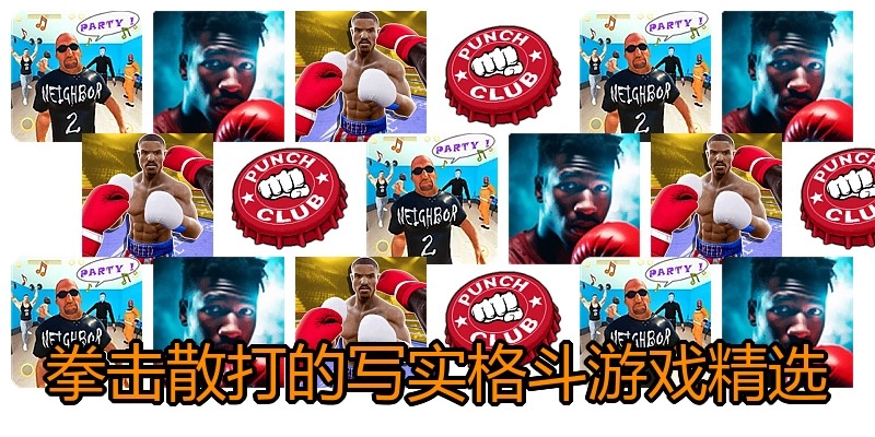 拳击散打的写实格斗游戏精选