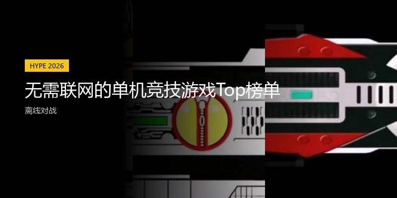 无需联网的单机竞技游戏Top榜单