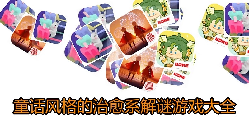 童话风格的治愈系解谜游戏大全