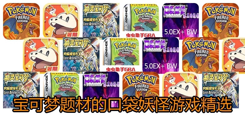宝可梦题材的口袋妖怪游戏精选