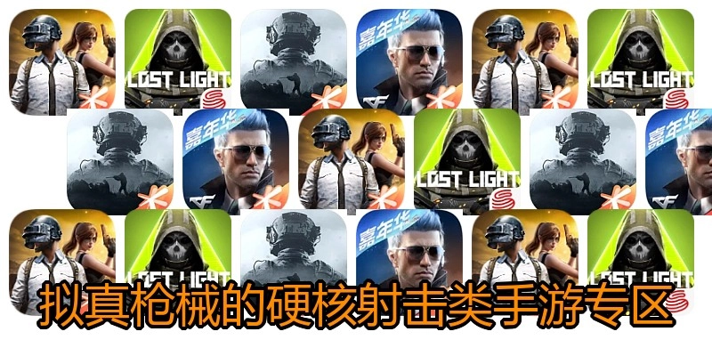拟真枪械的硬核射击类手游专区