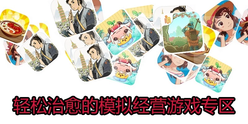 轻松治愈的模拟经营游戏专区