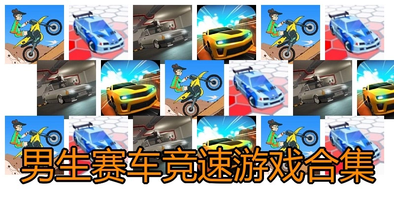 男生赛车竞速游戏合集