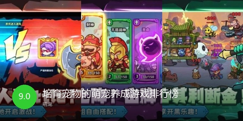 培育宠物的萌宠养成游戏排行榜