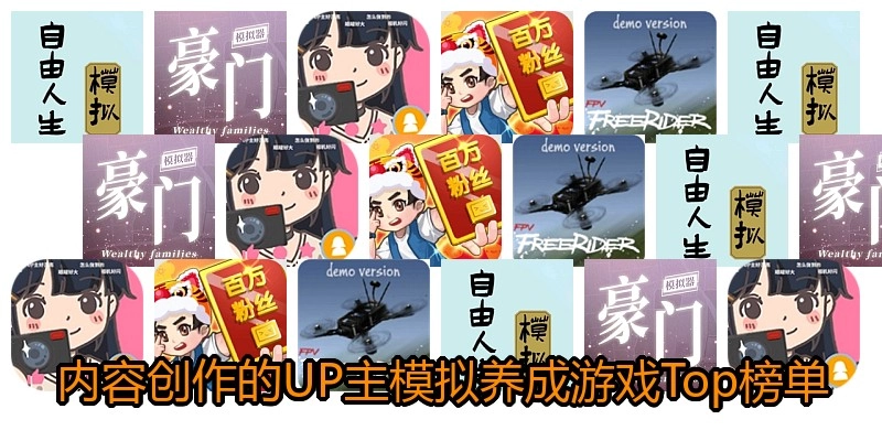 内容创作的UP主模拟养成游戏Top榜单