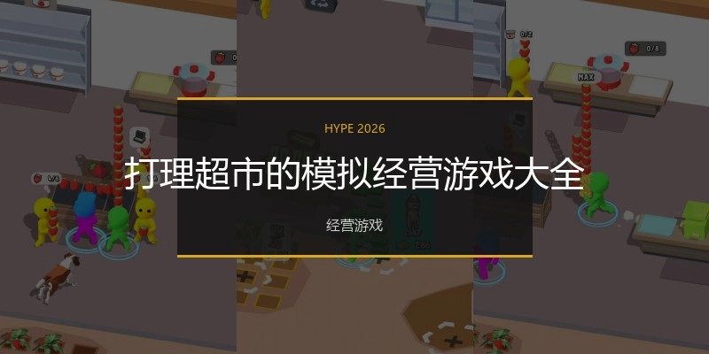 打理超市的模拟经营游戏大全