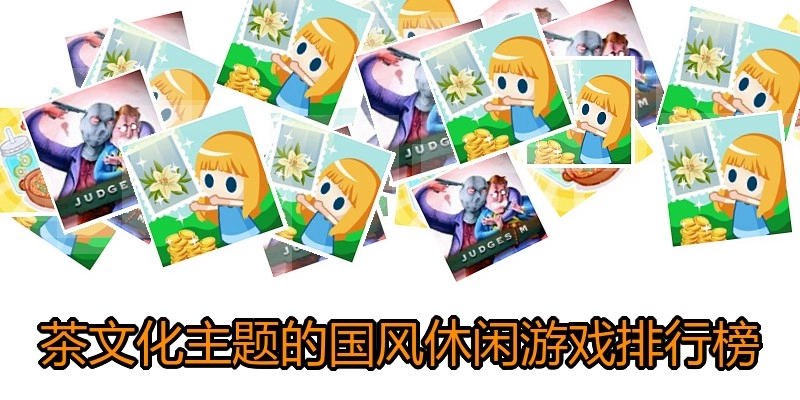 茶文化主题的国风休闲游戏排行榜