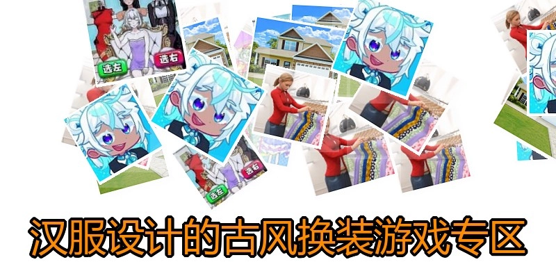 汉服设计的古风换装游戏专区