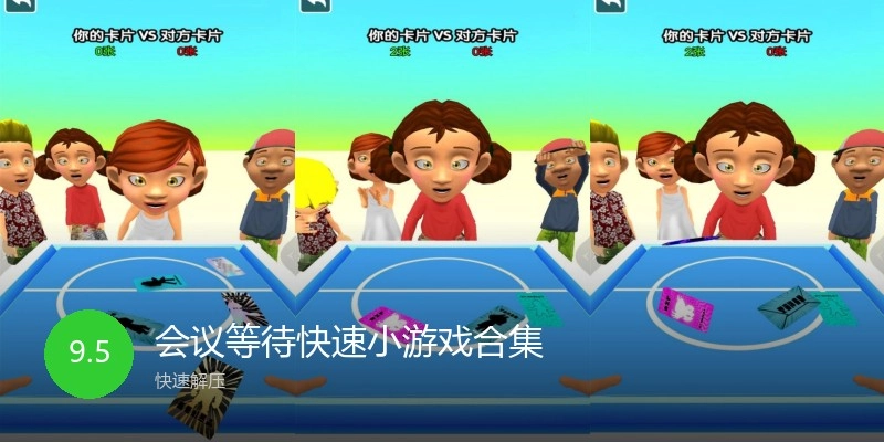会议等待快速小游戏合集