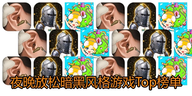 夜晚放松暗黑风格游戏Top榜单