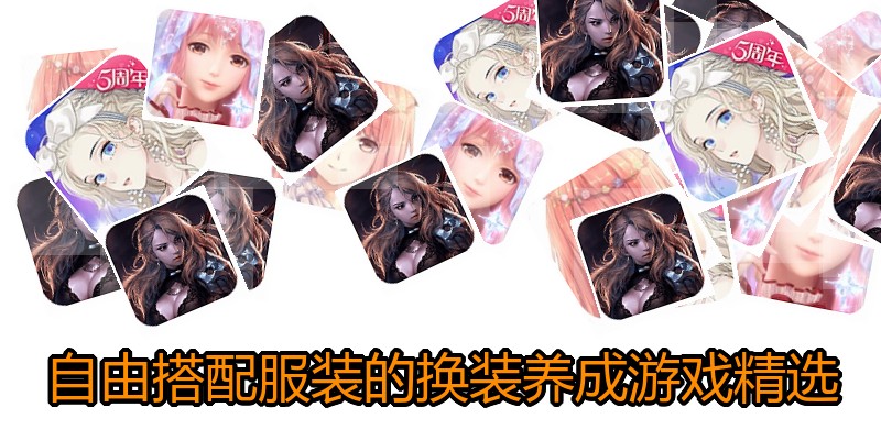 自由搭配服装的换装养成游戏精选