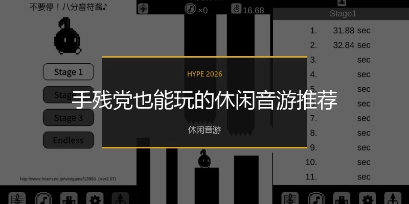 手残党也能玩的休闲音游推荐