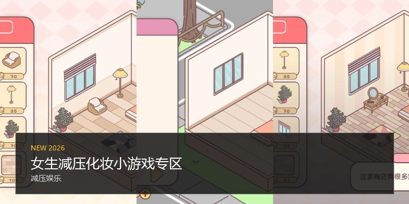 女生减压化妆小游戏专区