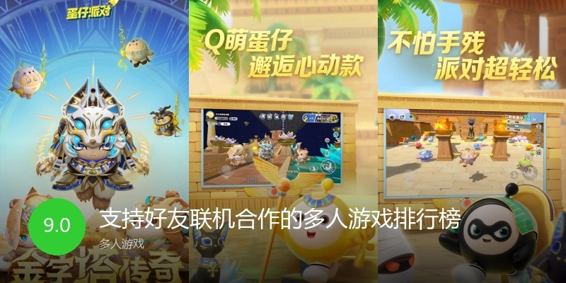 支持好友联机合作的多人游戏排行榜
