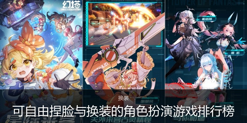 可自由捏脸与换装的角色扮演游戏排行榜