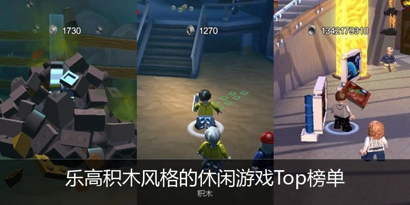 乐高积木风格的休闲游戏Top榜单