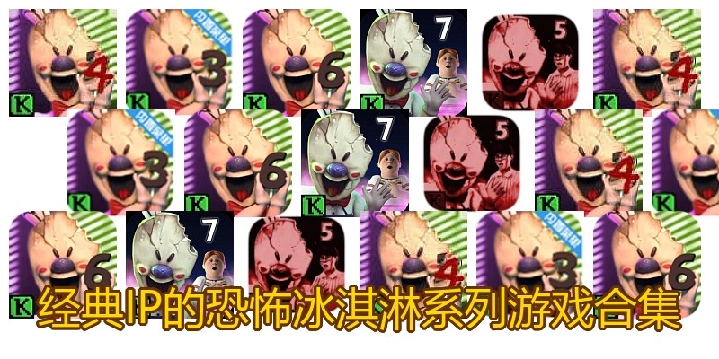 经典IP的恐怖冰淇淋系列游戏合集