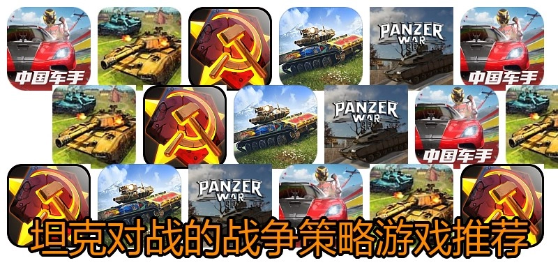 坦克对战的战争策略游戏推荐