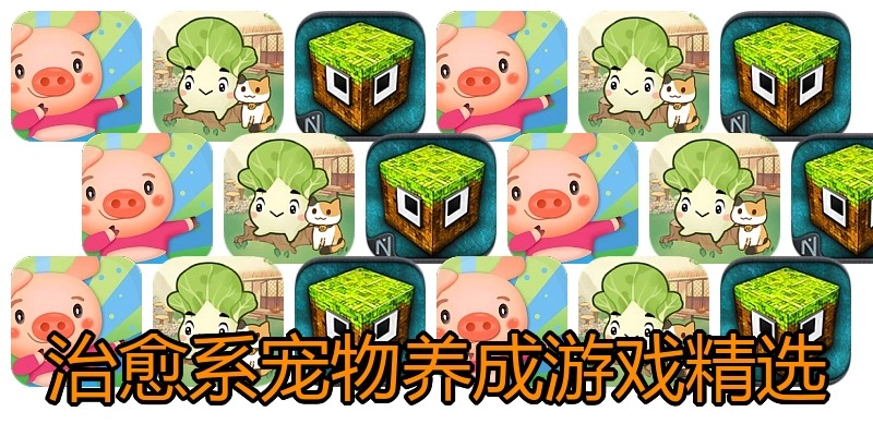 治愈系宠物养成游戏精选