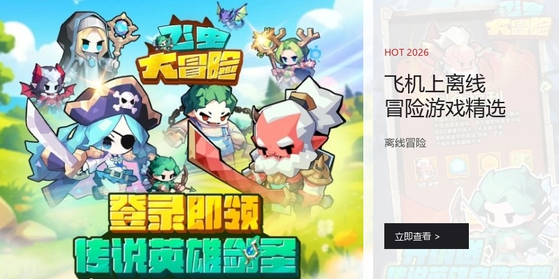 飞机上离线冒险游戏精选