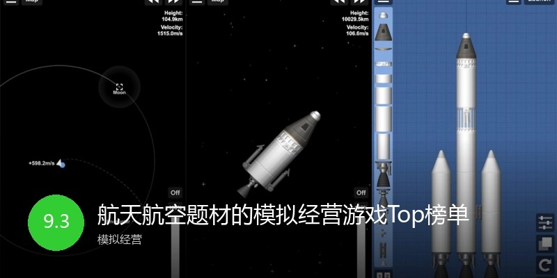 航天航空题材的模拟经营游戏Top榜单