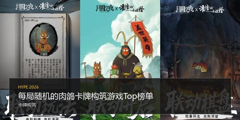 每局随机的肉鸽卡牌构筑游戏Top榜单