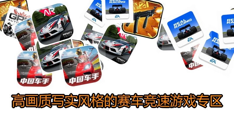高画质写实风格的赛车竞速游戏专区