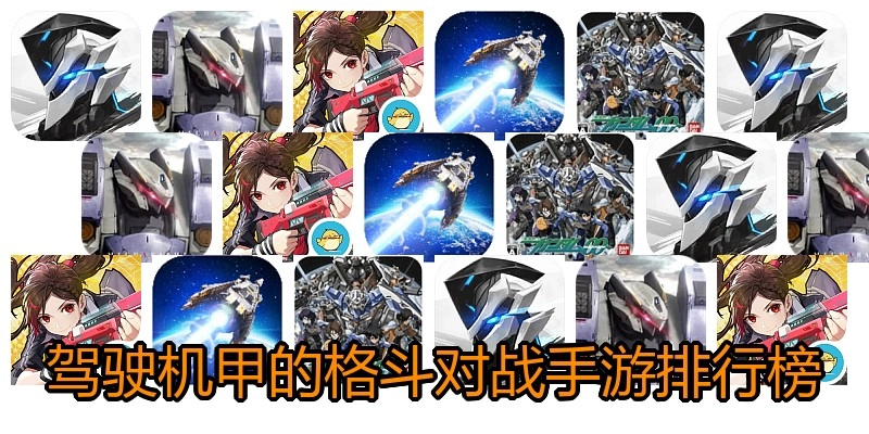 驾驶机甲的格斗对战手游排行榜